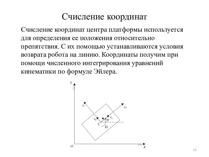 Счисление координат Счисление координат центра платформы используется для определения ее положения относительно