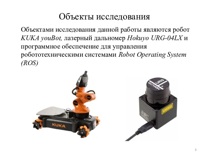 Объекты исследования Объектами исследования данной работы являются робот KUKA youBot, лазерный дальномер
