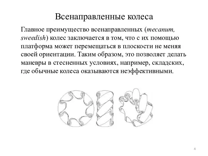 Всенаправленные колеса Главное преимущество всенаправленных (mecanum, sweedish) колес заключается в том, что