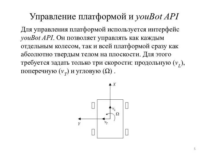 Управление платформой и youBot API Для управления платформой используется интерфейс youBot API.