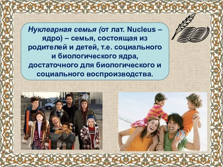 Нуклеарная семья (от лат. Nucleus – ядро) – семья, состоящая из родителей