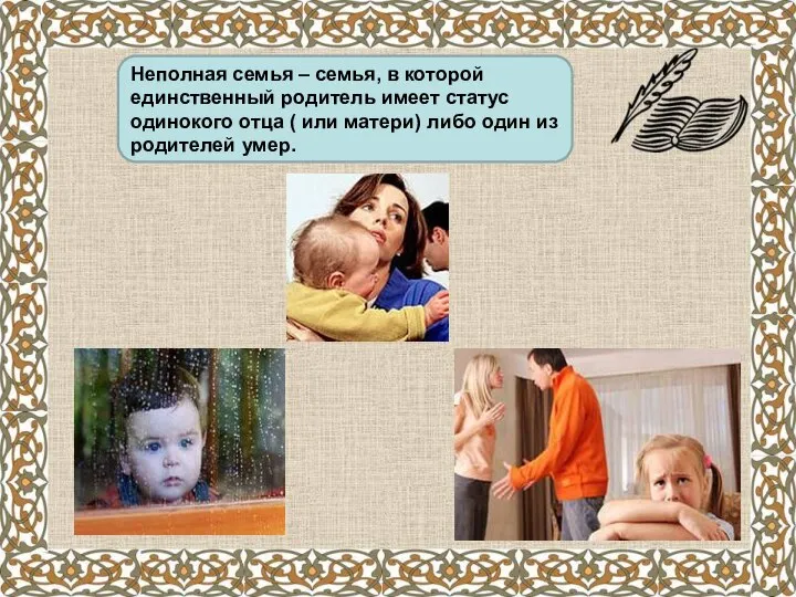 Неполная семья – семья, в которой единственный родитель имеет статус одинокого отца