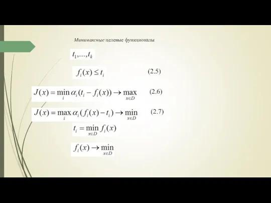 Минимаксные целевые функционалы (2.5) (2.6) (2.7)