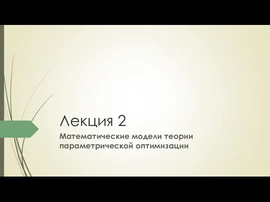 Лекция 2 Математические модели теории параметрической оптимизации