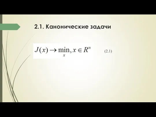 2.1. Канонические задачи (2.1)