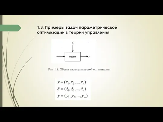 1.3. Примеры задач параметрической оптимизации в теории управления Рис. 1.8. Объект параметрической оптимизации