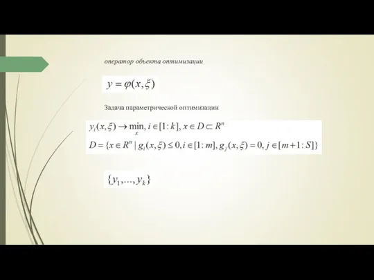 оператор объекта оптимизации Задача параметрической оптимизации