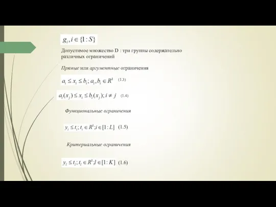 Допустимое множество D : три группы содержательно различных ограничений (1.4) (1.3) (1.5)