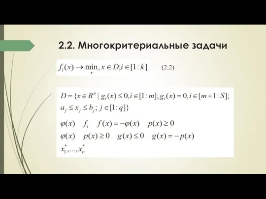 2.2. Многокритериальные задачи (2.2)