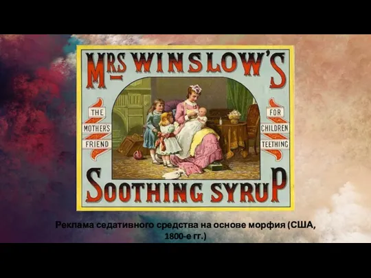 Реклама седативного средства на основе морфия (США, 1800-е гг.)