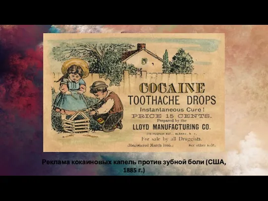 Реклама кокаиновых капель против зубной боли (США, 1885 г.)