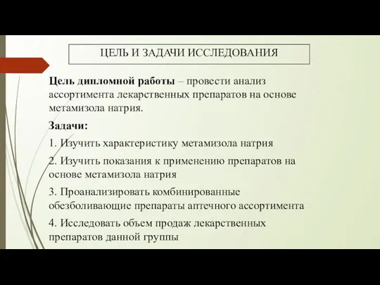 ЦЕЛЬ И ЗАДАЧИ ИССЛЕДОВАНИЯ Цель дипломной работы – провести анализ ассортимента лекарственных