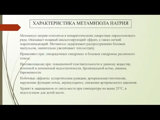 ХАРАКТЕРИСТИКА МЕТАМИЗОЛА НАТРИЯ Метамизол натрия относится к ненаркотическим лекарствам пиразолонового ряда. Оказывает