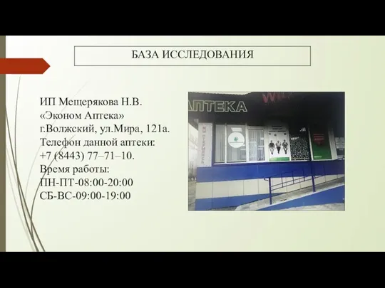 БАЗА ИССЛЕДОВАНИЯ ИП Мещерякова Н.В. «Эконом Аптека» г.Волжский, ул.Мира, 121а. Телефон данной