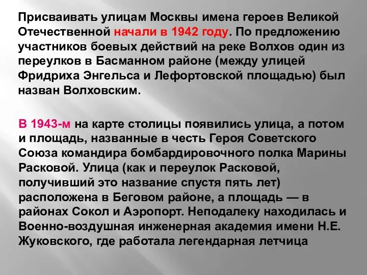 Присваивать улицам Москвы имена героев Великой Отечественной начали в 1942 году. По