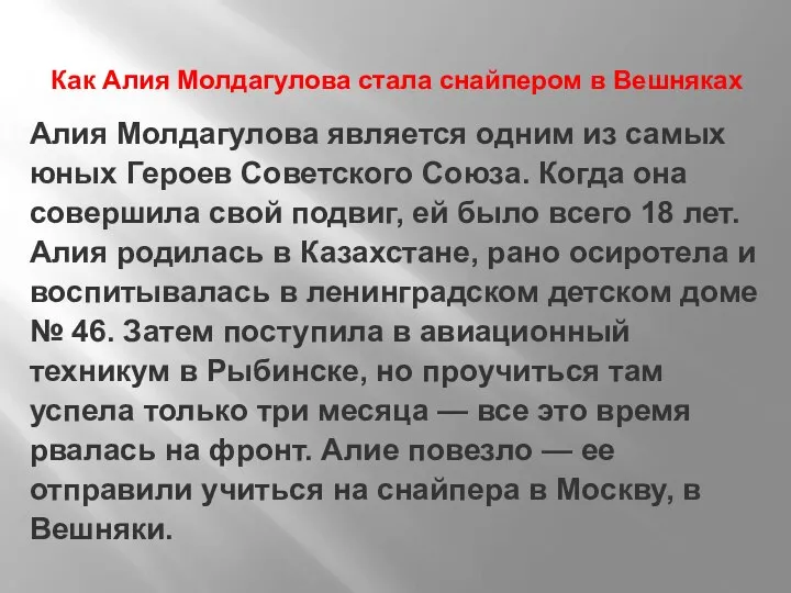 Как Алия Молдагулова стала снайпером в Вешняках Алия Молдагулова является одним из