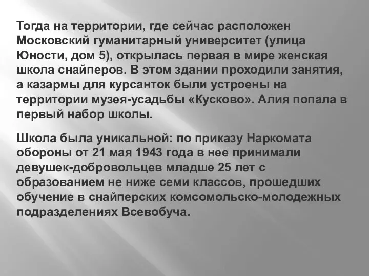 Тогда на территории, где сейчас расположен Московский гуманитарный университет (улица Юности, дом