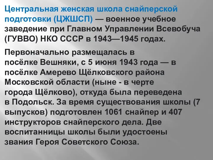 Центральная женская школа снайперской подготовки (ЦЖШСП) — военное учебное заведение при Главном