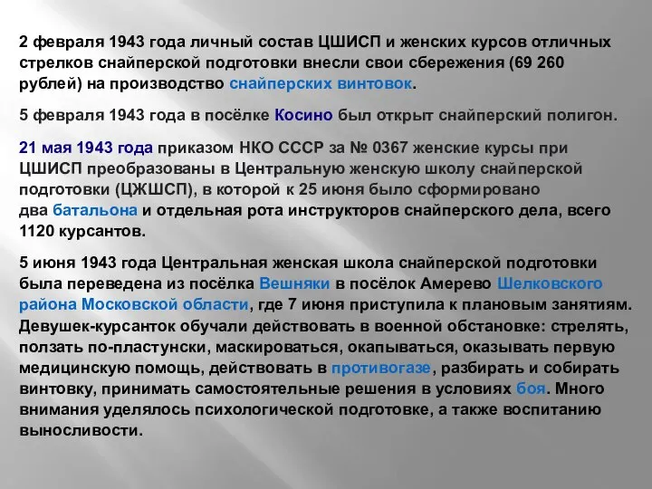 2 февраля 1943 года личный состав ЦШИСП и женских курсов отличных стрелков