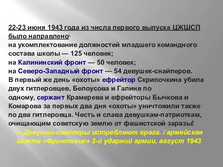 22-23 июня 1943 года из числа первого выпуска ЦЖШСП было направлено: на