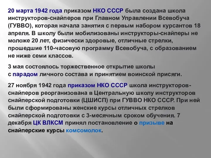 20 марта 1942 года приказом НКО СССР была создана школа инструкторов-снайперов при