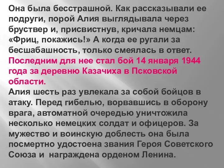 Она была бесстрашной. Как рассказывали ее подруги, порой Алия выглядывала через бруствер