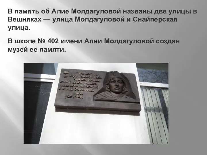 В память об Алие Молдагуловой названы две улицы в Вешняках — улица