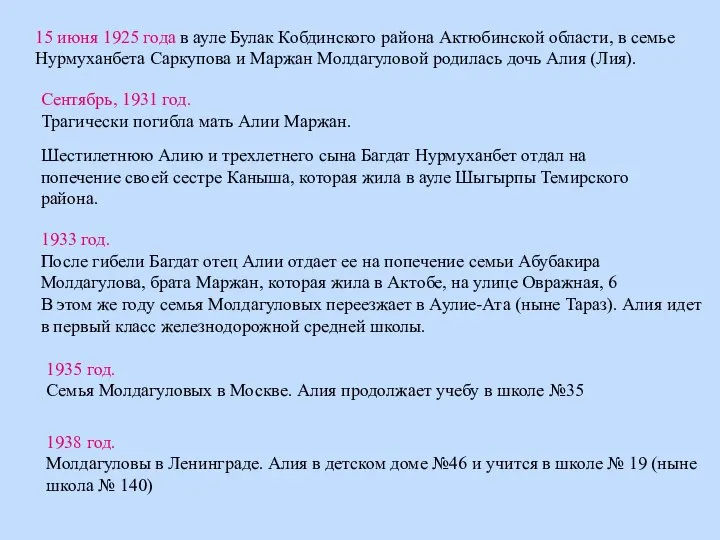 15 июня 1925 года в ауле Булак Кобдинского района Актюбинской области, в