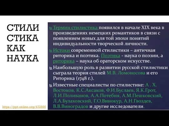 https://ppt-online.org/472566 СТИЛИСТИКА КАК НАУКА