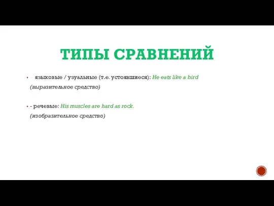 ТИПЫ СРАВНЕНИЙ - языковые / узуальные (т.е. устоявшиеся): He eats like a