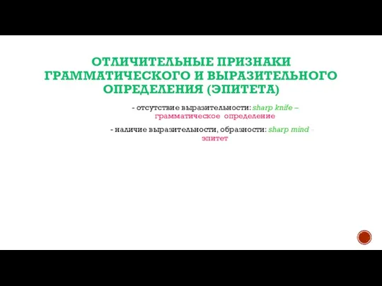 ОТЛИЧИТЕЛЬНЫЕ ПРИЗНАКИ ГРАММАТИЧЕСКОГО И ВЫРАЗИТЕЛЬНОГО ОПРЕДЕЛЕНИЯ (ЭПИТЕТА) - отсутствие выразительности: sharp knife