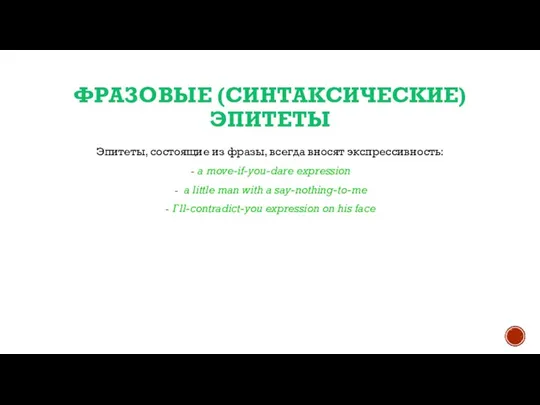 ФРАЗОВЫЕ (СИНТАКСИЧЕСКИЕ) ЭПИТЕТЫ Эпитеты, состоящие из фразы, всегда вносят экспрессивность: a move-if-you-dare