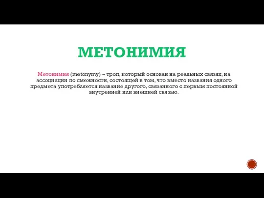 МЕТОНИМИЯ Метонимия (metonymy) – троп, который основан на реальных связях, на ассоциации