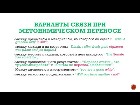 ВАРИАНТЫ СВЯЗИ ПРИ МЕТОНИМИЧЕСКОМ ПЕРЕНОСЕ между предметом и материалом, из которого он