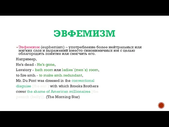 ЭВФЕМИЗМ Эвфемизм (euphemism) – употребление более нейтральных или мягких слов и выражений