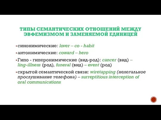 ТИПЫ СЕМАНТИЧЕСКИХ ОТНОШЕНИЙ МЕЖДУ ЭВФЕМИЗМОМ И ЗАМЕНЯЕМОЙ ЕДИНИЦЕЙ синонимические: lover – co