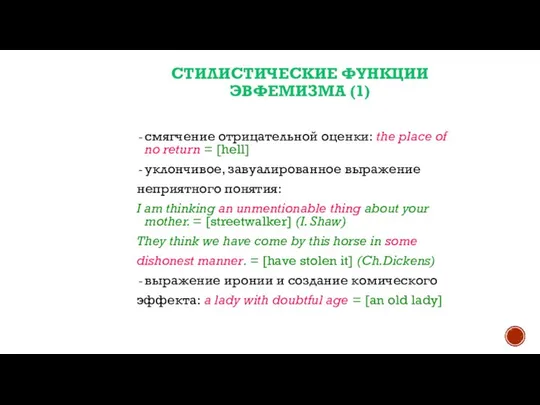 СТИЛИСТИЧЕСКИЕ ФУНКЦИИ ЭВФЕМИЗМА (1) смягчение отрицательной оценки: the place of no return