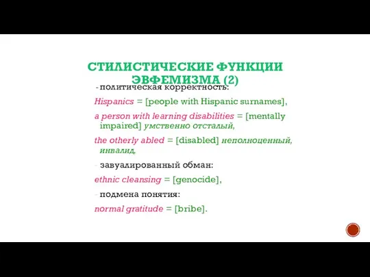 СТИЛИСТИЧЕСКИЕ ФУНКЦИИ ЭВФЕМИЗМА (2) политическая корректность: Hispanics = [people with Hispanic surnames],