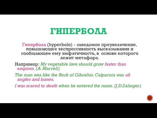 ГИПЕРБОЛА Гипербола (hyperbole) - заведомое преувеличение, повышающее экспрессивность высказывания и сообщающее ему