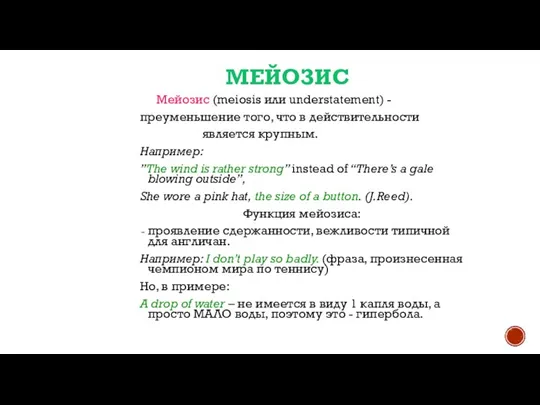 МЕЙОЗИС Мейозис (meiosis или understatement) - преуменьшение того, что в действительности является