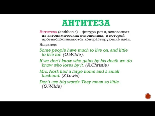 АНТИТЕЗА Антитеза (antithesis) – фигура речи, основанная на антонимических отношениях, в которой