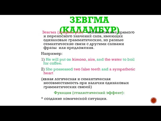 ЗЕВГМА (КАЛАМБУР) Зевгма (zeugma, pun) – использование прямого и переносного значений слов,