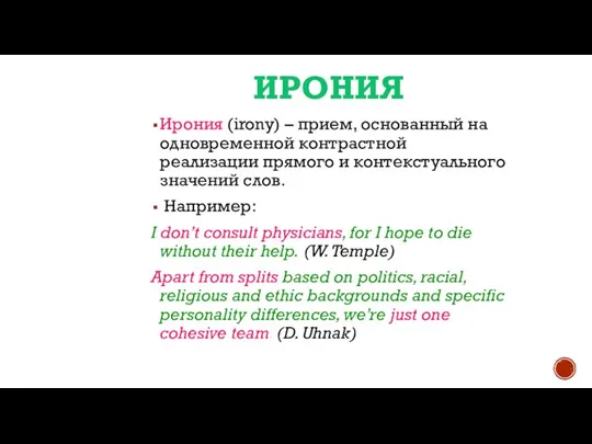 ИРОНИЯ Ирония (irony) – прием, основанный на одновременной контрастной реализации прямого и