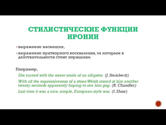 СТИЛИСТИЧЕСКИЕ ФУНКЦИИ ИРОНИИ выражение насмешки, выражение притворного восхваления, за которым в действительности