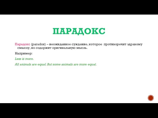 ПАРАДОКС Парадокс (paradox) – неожиданное суждение, которое противоречит здравому смыслу, но содержит