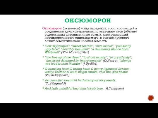 ОКСЮМОРОН Оксюморон (oxymoron) – вид парадокса, троп, состоящий в соединении двух контрастных