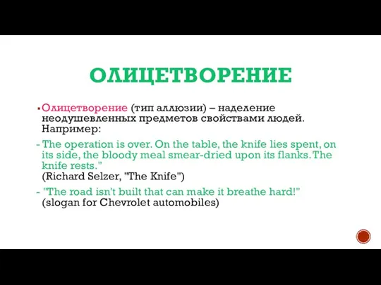 ОЛИЦЕТВОРЕНИЕ Олицетворение (тип аллюзии) – наделение неодушевленных предметов свойствами людей. Например: -