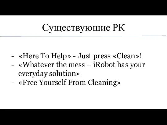 Существующие РК «Here To Help» - Just press «Clean»! «Whatever the mess
