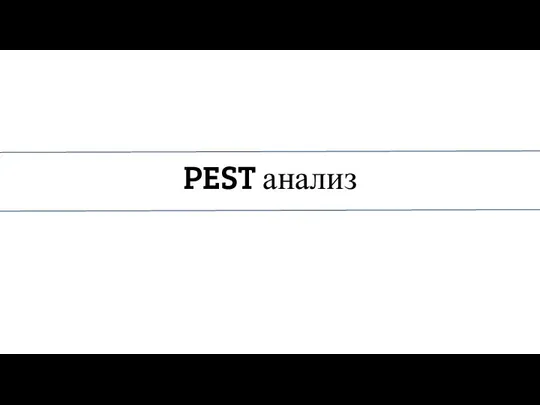 PEST анализ