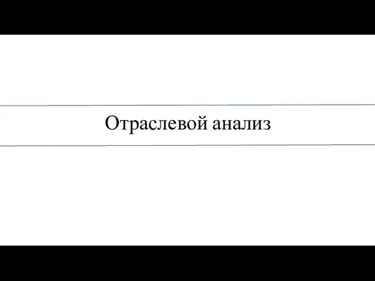 Отраслевой анализ